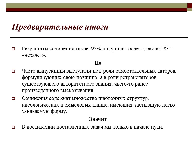 Предварительные итоги Результаты сочинения такие: 95% получили «зачет», около 5% – «незачет». Но Часто
